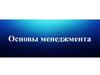 Основы менеджмента