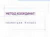 Метод координат. Геометрия 9 класс