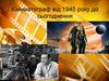 Кінематограф від 1945 року до сьогоднення