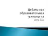 Дебаты как образовательная технология