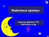 Файловые архивы