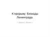 К  прорыву блокады  Ленинграда