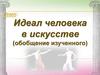 Идеал человека в искусстве