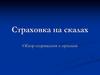 Страховка на скалах. Обзор снаряжения и приемов