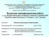 Модернизация привода главного движения токарно-винторезного станка с ЧПУ 16К20Ф3