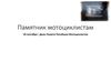 Памятник мотоциклистам
