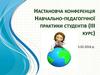 Настановча конференція Навчально-педагогічної практики студентів (ІІІ курс)