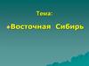 Восточная Сибирь