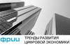Тренды развития цифровой экономики