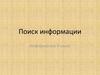 Поиск информации