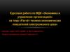 Расчёт технико-экономических показателей электролизного цеха