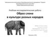 Образ слона в культуре разных народов