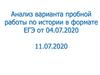 Анализ варианта пробной работы по истории в формате ЕГЭ