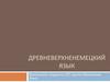 Древневерхненемецкий язык