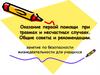 Первая помощь при травмах и несчастных случаях. Советы и рекомендации