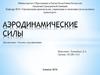 Аэродинамические силы