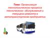 Организация технологического процесса технического обслуживания и текущего ремонта в автотранспортном предприятии