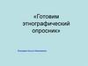 Готовим этнографический опросник
