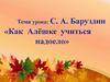 С.А. Баруздин «Как Алёшке учиться надоело»