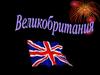 Государство Великобритания