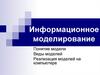 Информационное моделирование. Понятие модели. Виды моделей.  Реализация моделей на компьютере