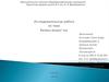 Исследовательская работа по теме: Физика вокруг нас