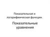 Показательная и логарифмическая функции. Показательные уравнения