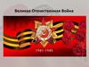 Великая Отечественная Война (1941 - 1945)