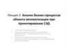Анализ бизнес-процессов объекта автоматизации при проектировании СЭД