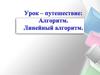 Алгоритм. Линейный алгоритм