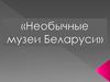 Необычные музеи Беларуси