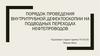 Порядок проведения внутритрубной дефектоскопии на подводных переходах нефтепроводов