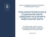 Роль волонтеров и НКО в социальной сфере: ожидания населения и федеральной элиты