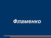 Фламенко