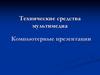 Технические средства мультимедиа