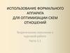 Использование формального аппарата для оптимизации схем отношений. Теоретические пояснения к курсовой работе. Часть 1.1