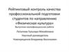 Квалификационная работа. Рейтинговый контроль профессиональной подготовки студентов по направлению «Физическая культура»