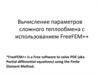 Вычисление параметров сложного теплообмена с использованием FreeFEM++