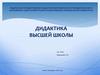 Дидактика высшей школы
