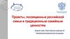 Всероссийские конкурсы, посвященные российской семье и традиционным семейным ценностям