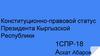 Конституционно-правовой статус президента Кыргызской Республики