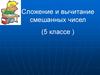 Сложение и вычитание смешанных чисел (5 класс)