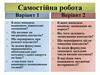 Самостійна робота. Міжвиткові замикання. Замикання на корпус