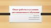 Опыт работы в условиях дистанционного обучения