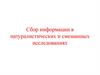 Сбор информации в натуралистических и смешанных исследованиях
