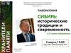 Лаборатория Сибирь: исторические традиции и современность