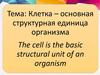 Клетка – основная структурная единица организма