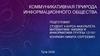 Коммуникативная природа информационного общества