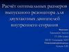 Расчёт оптимальных размеров выпускного резонатора для двухтактных двигателей внутреннего сгорания