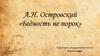 А.Н. Островский «Бедность не порок»